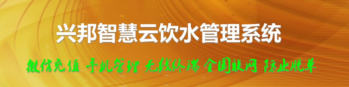 興邦智慧云飲水管理系統，微信充值，全國聯網
